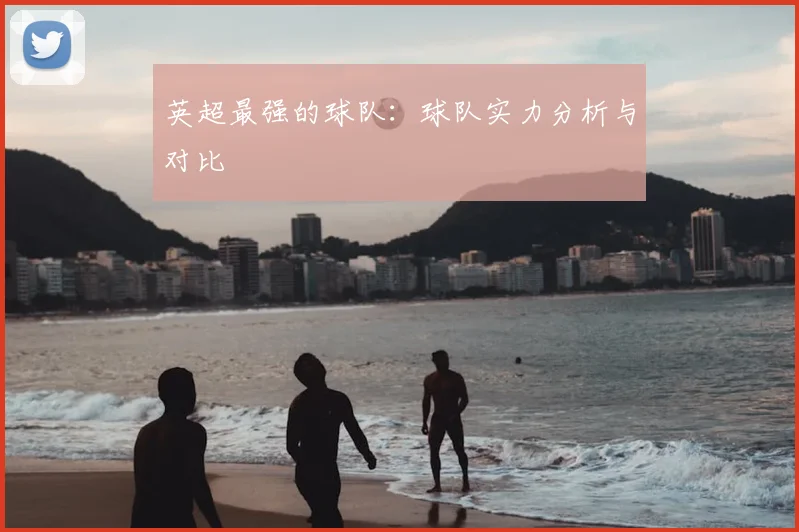 英超最强的球队：球队实力分析与对比