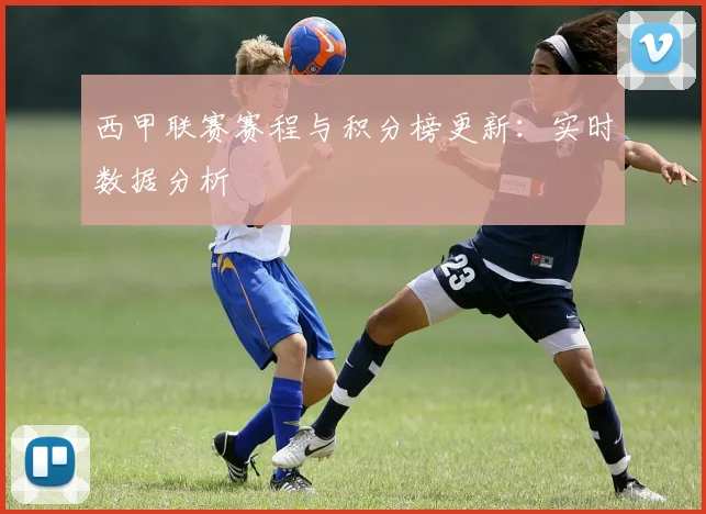 西甲联赛赛程与积分榜更新：实时数据分析