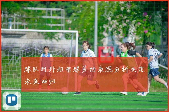 球队对外租借球员的表现分析决定未来回归