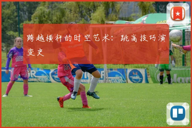 跨越横杆的时空艺术：跳高技巧演变史