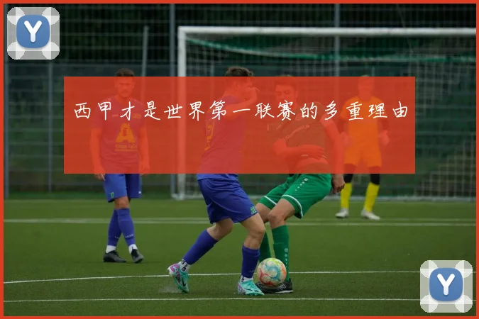 西甲才是世界第一联赛的多重理由