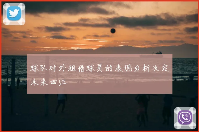 球队对外租借球员的表现分析决定未来回归