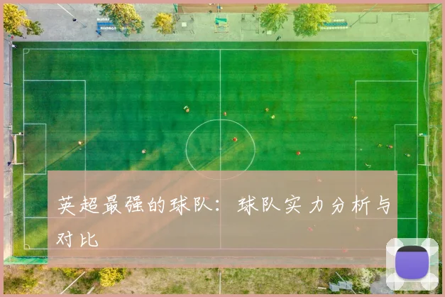 英超最强的球队：球队实力分析与对比
